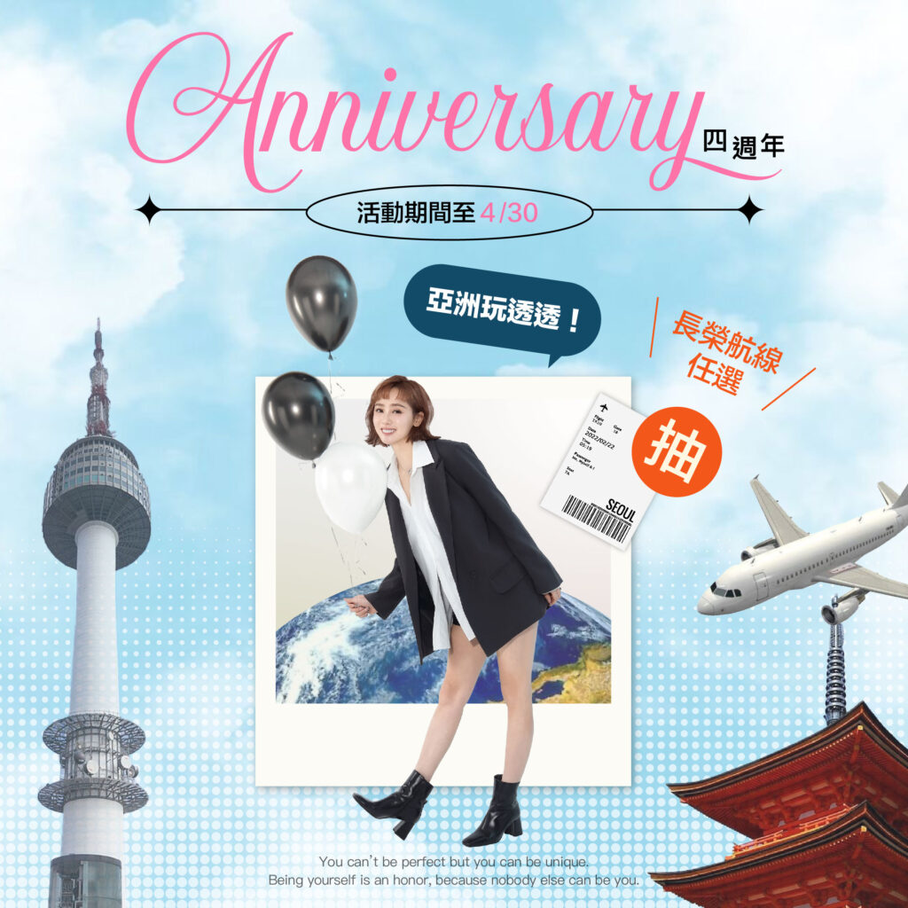四週年抽機票