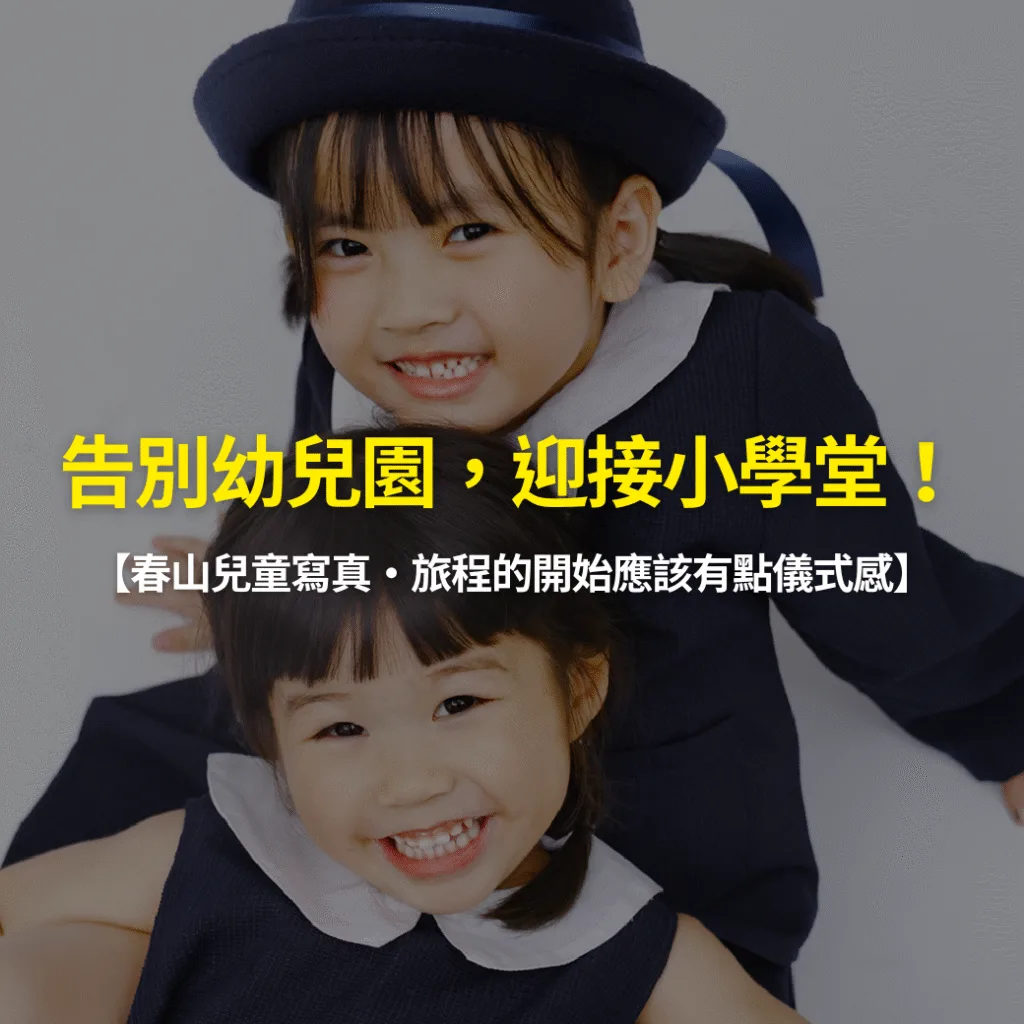 小學入學寫真棚拍推薦｜孩子穿制服站在簡約背景中拍攝入學照，春山相館打造日系風格影像紀念