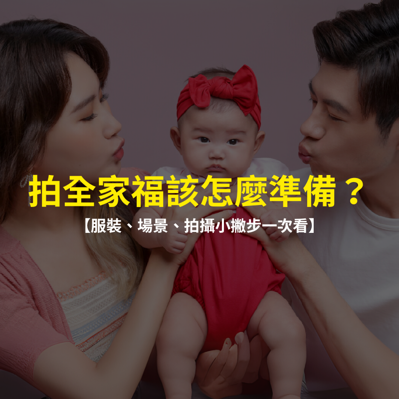 拍全家福該怎麼準備