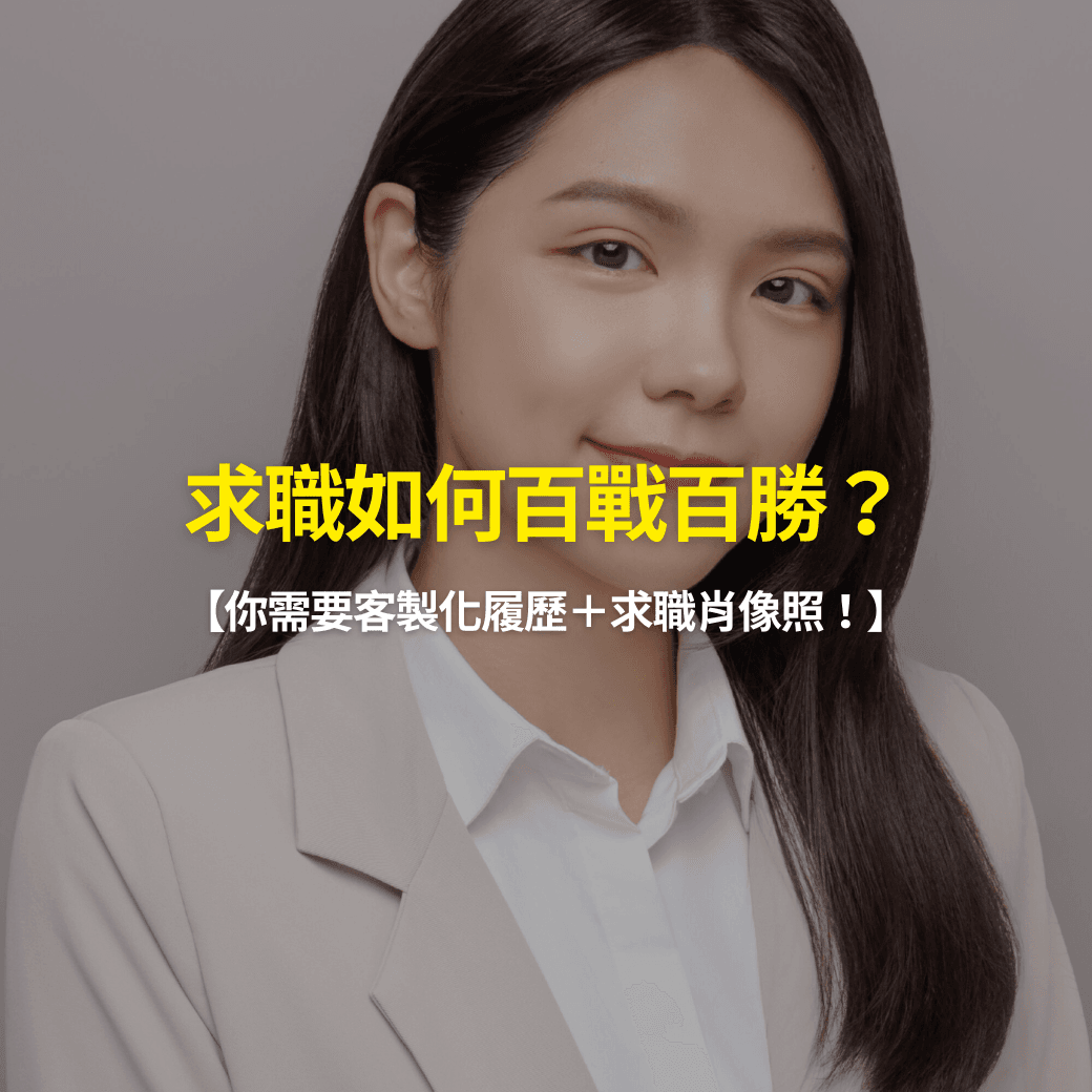 求職履歷照