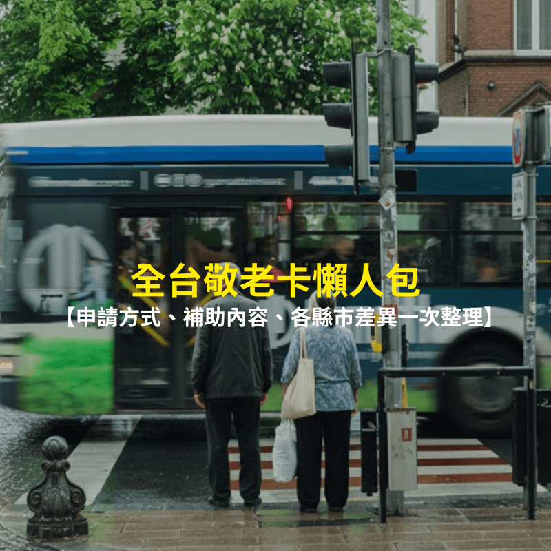 敬老卡