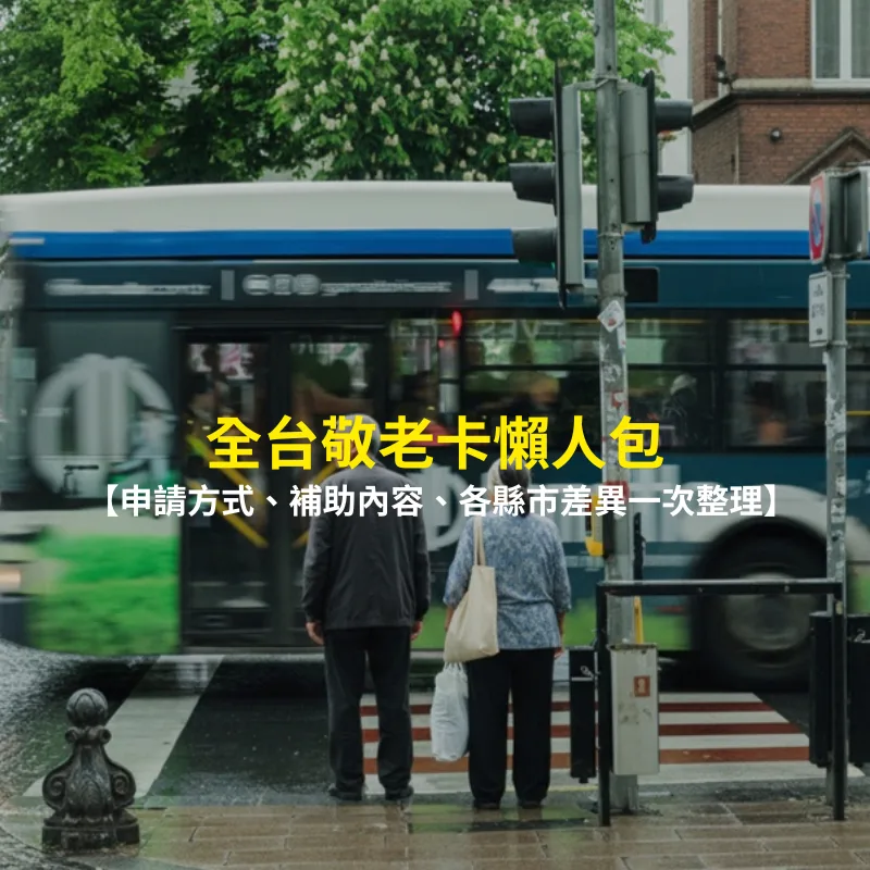 敬老卡