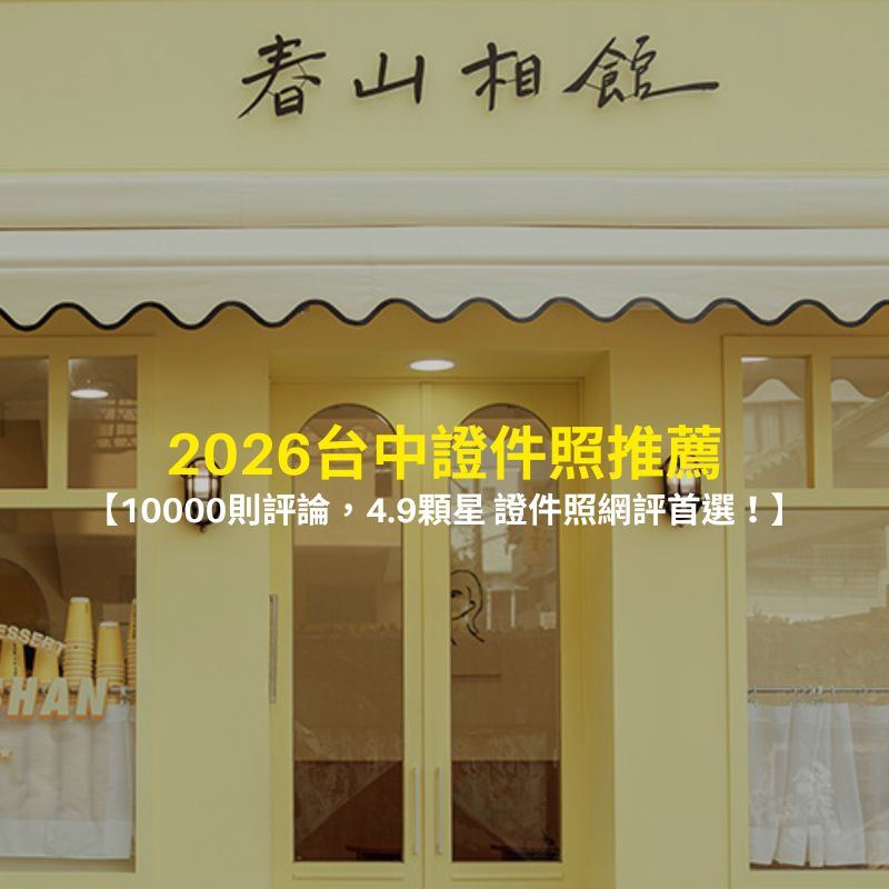 一中街證件照推薦