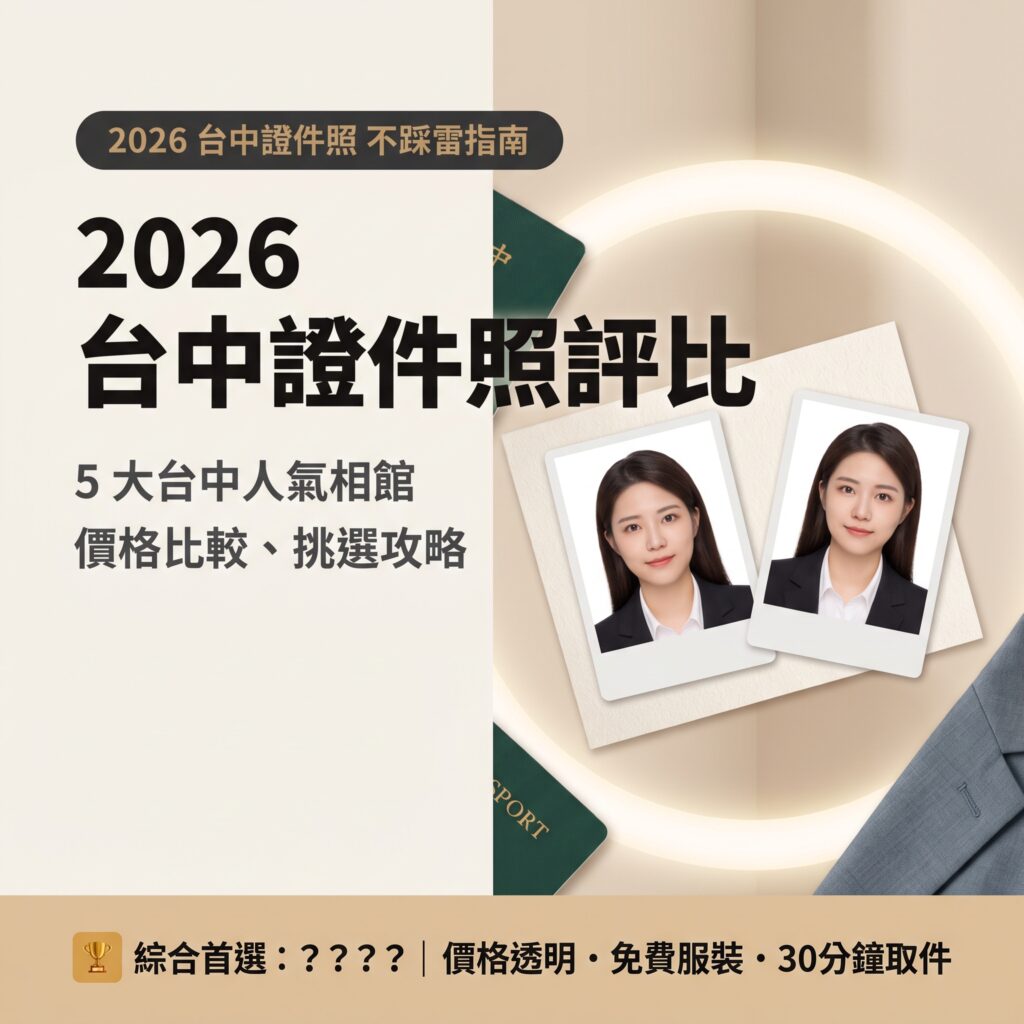 2026台中證件照評比