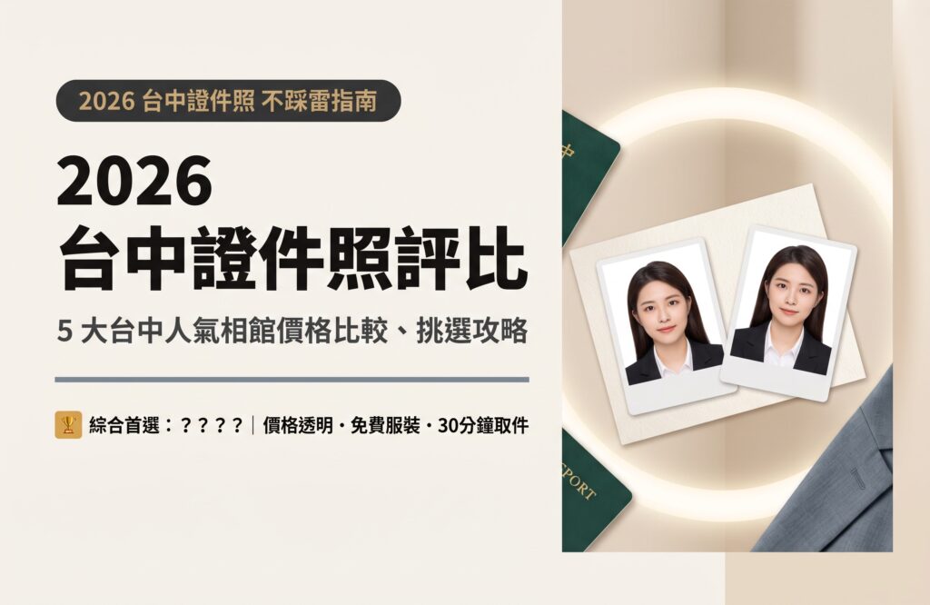 2026台中證件照評比