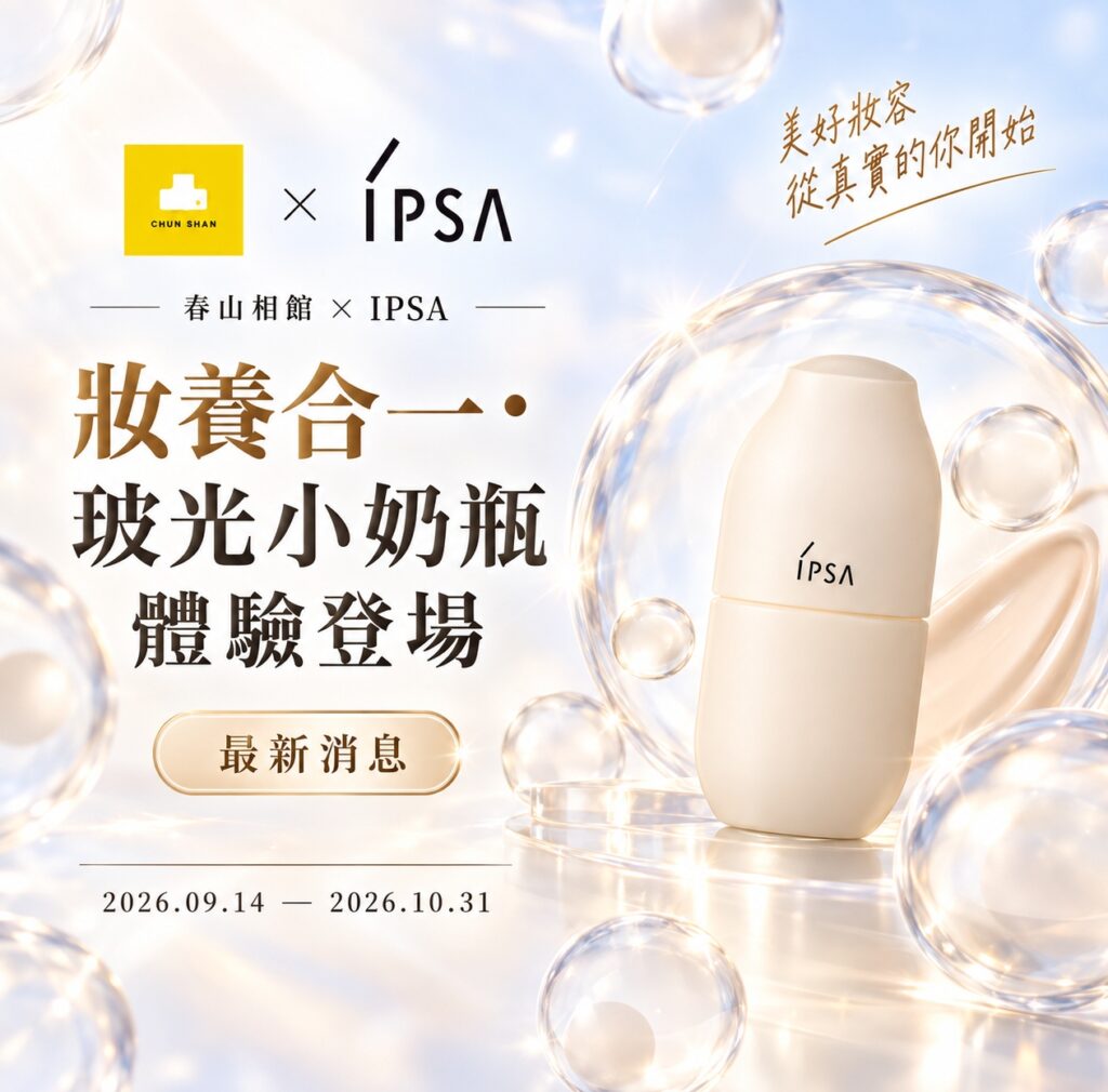 春山相館 × IPSA 聯合推廣活動｜玻光小奶瓶體驗登場